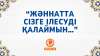 «Жәннатта сізге ілесуді қалаймын…»