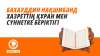 Бахауддин Нақшибәнд хазреттің Құран мен сүннетке беріктігі