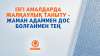 Ізгі амалдарда жалқаулық таныту – жаман адаммен дос болғанмен тең