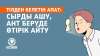 Тілден келетін апат: Сырды ашу, ант беруде өтірік айту