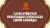 Саған бұйырған ризығыңды сенен басқа ешкім алмайды