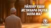 Үйлену үшін истихара оқуға бола ма?