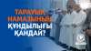 Тарауық намазының құндылығы қандай?