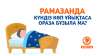 Рамазанда күндіз көп ұйықтаса ораза бұзыла ма?